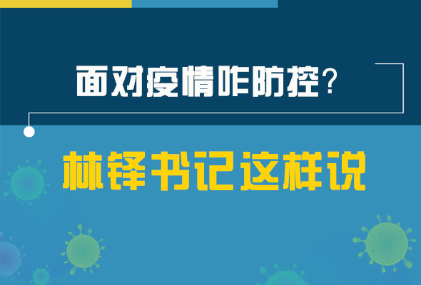 圖解|林鐸書記走訪疫情防控一線，強調了什么？請看關鍵詞