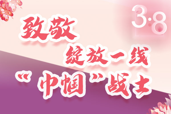 海報(bào)｜三·八特輯：致敬綻放一線“巾幗”戰(zhàn)士，你們最美！