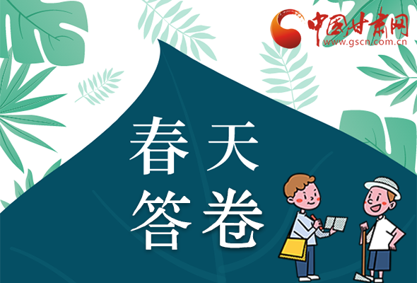 圖解|看！甘肅決戰脫貧攻堅的“春天答卷”