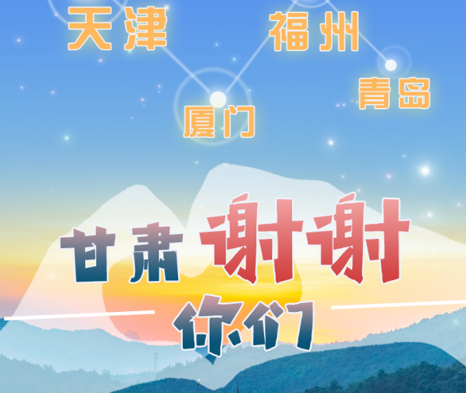 長圖|天津廈門福州青島，甘肅謝謝你們！