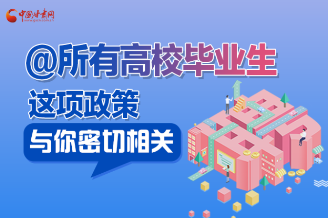 圖解|甘肅高校畢業生今年如何求職?這項政策與你有關