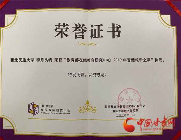 西北民族大學青年教師李月良帆榮獲教育部“2019年智慧教學之星”榮譽稱號