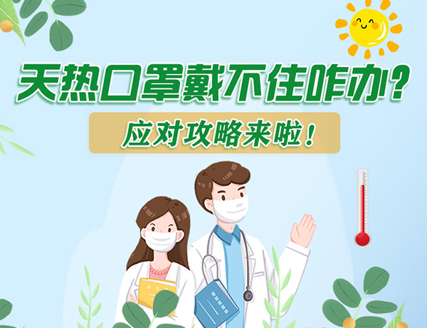 圖解丨天熱口罩戴不住怎么辦？應對攻略看過來！ 