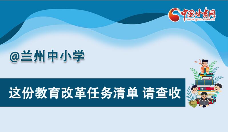 圖解|劃重點！蘭州教育改革任務清單來啦！