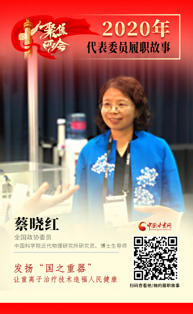 代表委員履職故事海報4|蔡曉紅：發(fā)揚“國之重器”，讓重離子治療技術(shù)造福人民健康