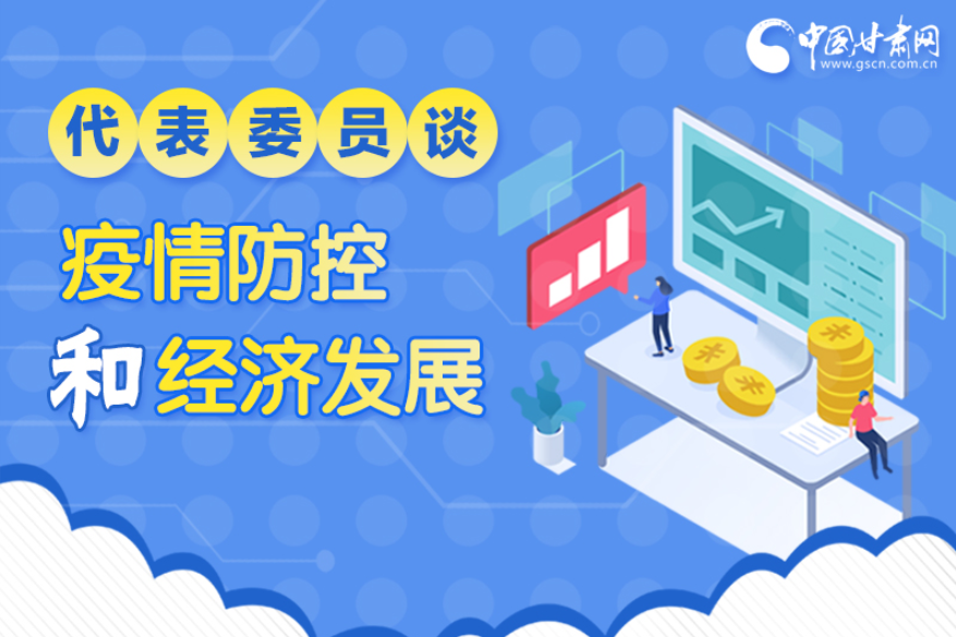 圖解|疫情防控和經濟發展如何兩不誤？看甘肅代表委員建言獻策