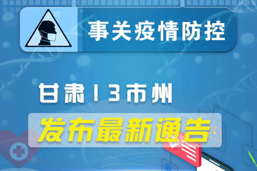 圖解丨甘肅13市州發布最新通告 ，事關疫情防控!