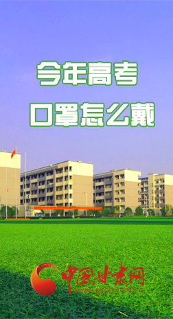 微海報 |今年高考口罩怎么戴，權威發(fā)布來了 