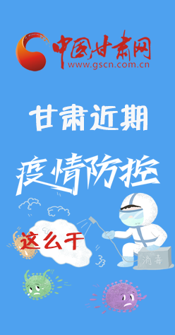 圖解|再部署！甘肅近期疫情防控工作這么干
