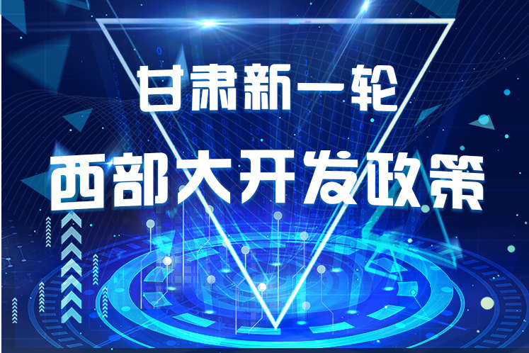干貨！一圖帶你讀懂甘肅新一輪西部大開發政策 