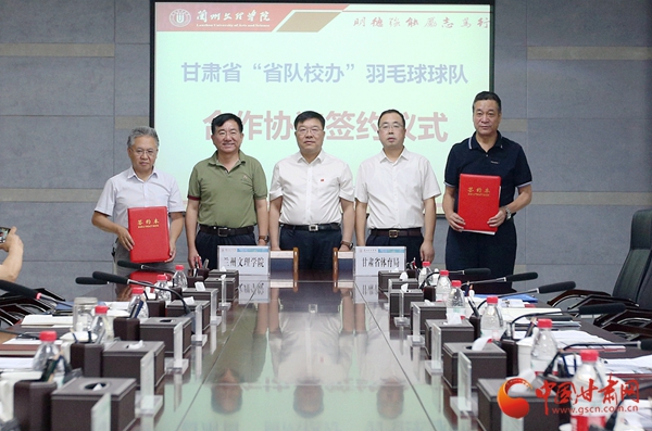 甘肅省體育局與蘭州文理學院簽署“省隊校辦”羽毛球球隊合作協議