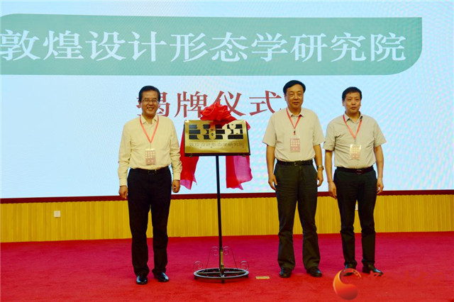 蘭州理工大學敦煌設計形態學研究院揭牌（圖）