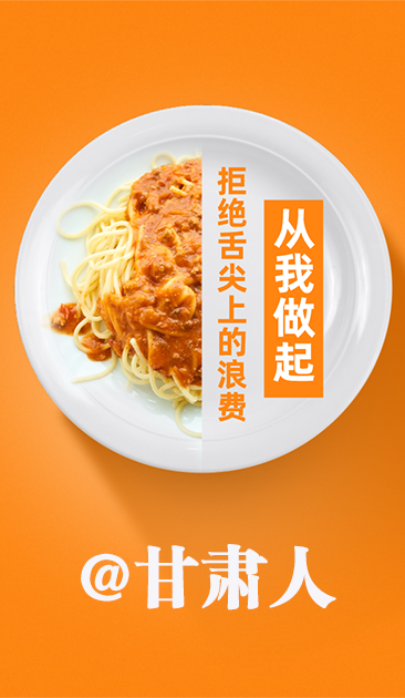 圖解|@甘肅人 關于吃的這份倡議請收好！