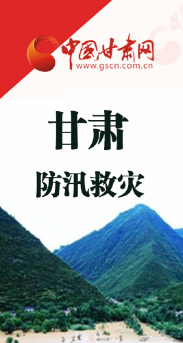 圖解|甘肅防汛救災工作怎么做？書記省長這樣說！