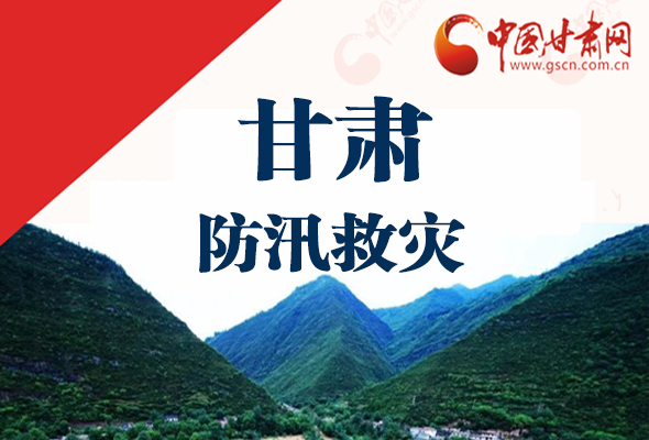 圖解|甘肅防汛救災工作怎么做？書記省長這樣說！