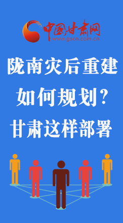 圖解|隴南災后重建如何規劃？甘肅這樣部署