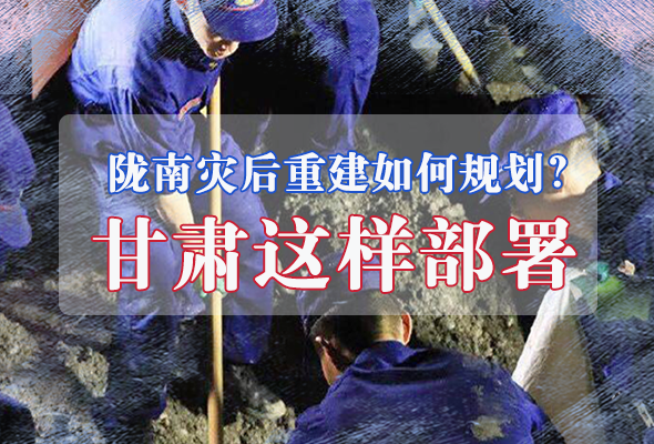 圖解|隴南災后重建如何規劃？甘肅這樣部署