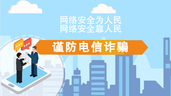 【2020網絡安全周·電信日】動畫|火眼金睛，電信詐騙無處藏