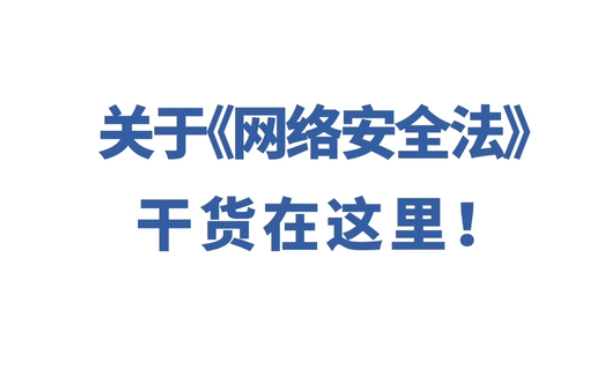 《網絡安全法》干貨解讀 會上網的朋友都來看看