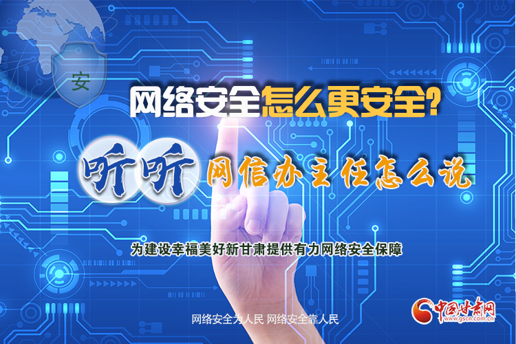 一圖讀懂|網絡安全怎么更安全？聽聽網信辦主任怎么說