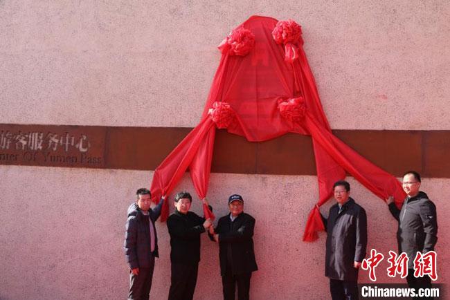 11月2日,“中國(guó)長(zhǎng)城研究院玉門關(guān)教學(xué)科研基地”揭牌。 周斌全 攝 11月2日,“中國(guó)長(zhǎng)城研究院玉門關(guān)教學(xué)科研基地”揭牌。 周斌全 攝