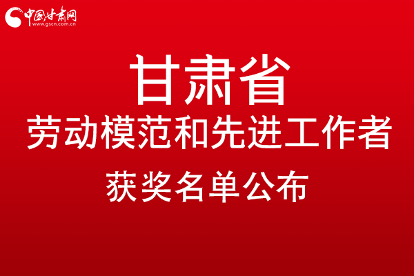 甘肅299名勞動模范和先進工作者名單公布，帶你一圖了解！