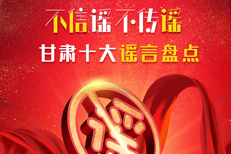 H5|你信了幾個？2020甘肅十大網絡謠言盤點