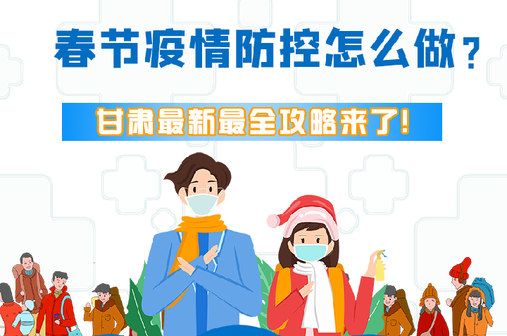 圖解|冬春季疫情防控怎么做？甘肅最新最全攻略來！