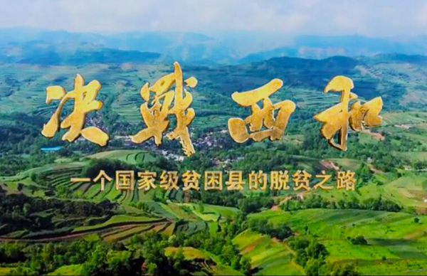 紀(jì)錄片《決戰(zhàn)西和》緣何熱播？真實(shí)記錄脫貧之路……