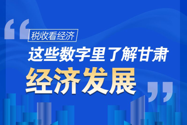圖解|稅收看經濟，這些數字里了解甘肅經濟發展