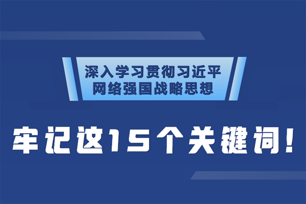 學習貫徹網絡強國戰略思想 牢記這15個關鍵詞！