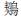 http://www.zjunbsn.com/pic/003/009/211/00300921179_d38f50a8.jpg