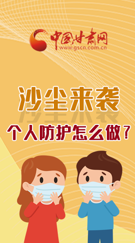 長圖|沙塵來襲，個人防護怎么做？看這里！