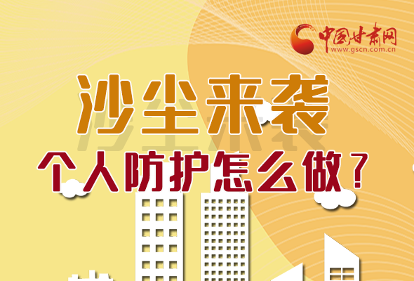長圖|沙塵來襲，個人防護怎么做？看這里！