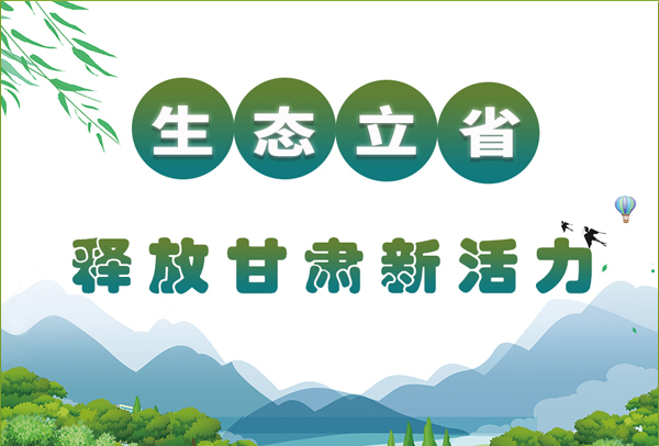 圖解|生態立省 甘肅走綠色發展之路