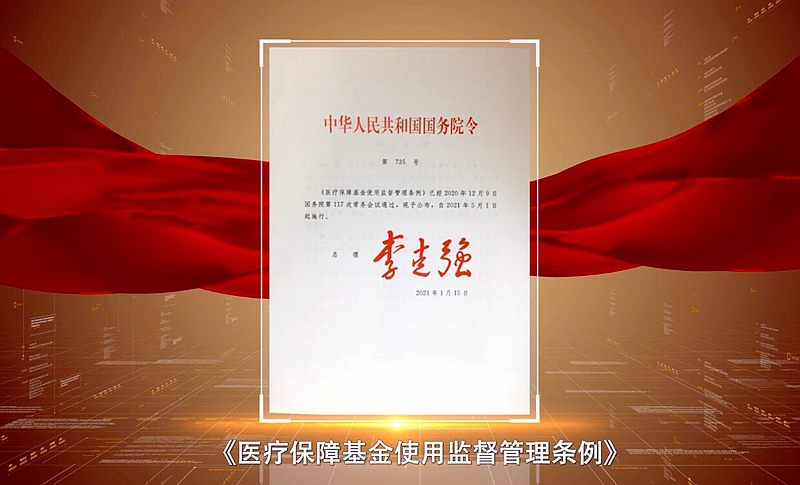 《醫療保障基金使用監督管理條例》宣傳片