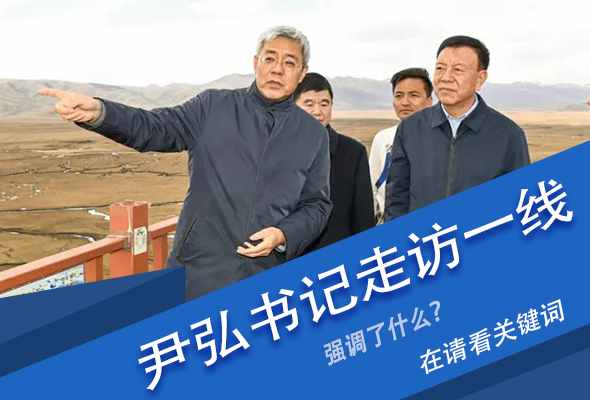 圖解|關鍵詞看尹弘書記深入一線走訪調研，強調了什么？