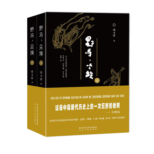 今年1月,《野馬,塵埃》由陜西新華出版傳媒集團、太白文藝出版社出版發行。
