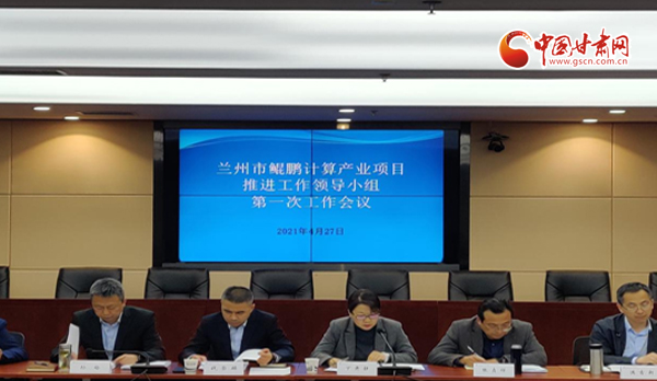 蘭州市鯤鵬計算產(chǎn)業(yè)項(xiàng)目推進(jìn)工作領(lǐng)導(dǎo)小組第一次工作會議召開