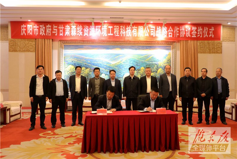 慶陽市政府與甘肅森續資源環境工程科技有限公司簽訂戰略合作協議