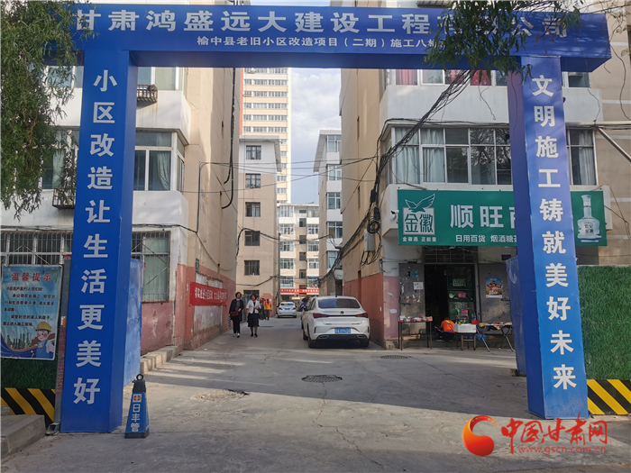 蘭州市榆中縣2021年老舊小區(qū)改造項(xiàng)目全面啟動惠及2971戶