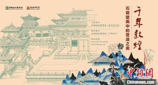 5月16日,“千年敦煌——石窟壁畫中的營造之美”專題展在中國園林博物館開幕。 敦煌研究院供圖 5月16日,“千年敦煌——石窟壁畫中的營造之美”專題展在中國園林博物館開幕。 敦煌研究院供圖