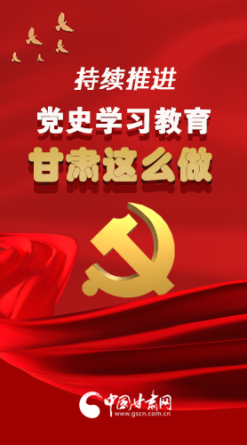 長圖|持續推進黨史學習教育 甘肅這么做！