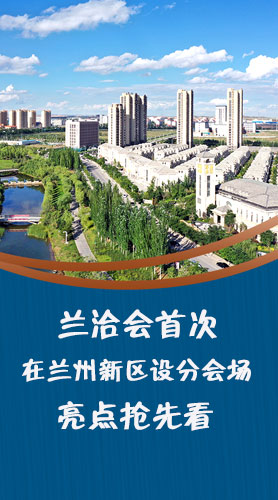 圖解|蘭洽會首次在蘭州新區設分會場，亮點搶先看！