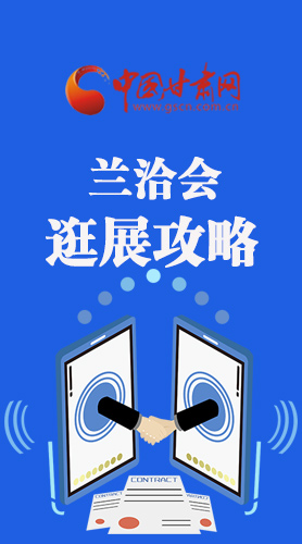 圖解|蘭洽會逛展怎么逛?這份攻略請收好！