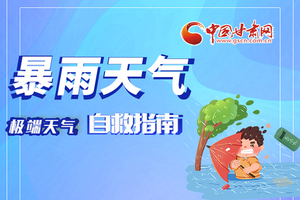 海報(bào)|這份極端天氣自救指南請(qǐng)牢記于心！