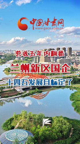 長圖|營收五年內(nèi)翻番！蘭州新區(qū)國企