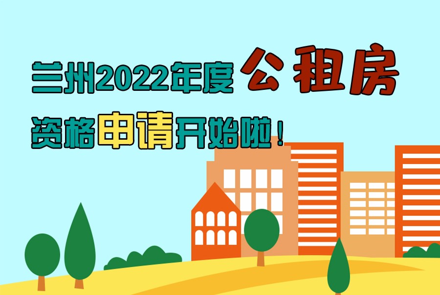 圖解丨蘭州2022年度公租房資格申請開始啦！