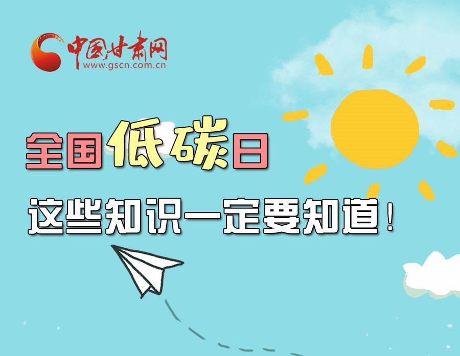 圖解丨全國低碳日，這些知識一定要知道！