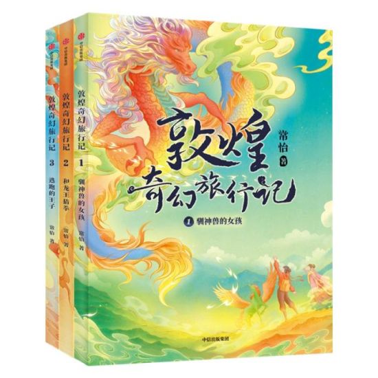 《敦煌奇幻旅行記》書(shū)封。出版方供圖 《敦煌奇幻旅行記》書(shū)封。出版方供圖